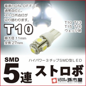 LED T10 SMD5連 【ストロボ】 白 / ホワイト 【T10ウェッジ球】電源のON、OFF、で通常点灯と、 【ストロボ】点灯 【孫市屋】●(LBS5SW)