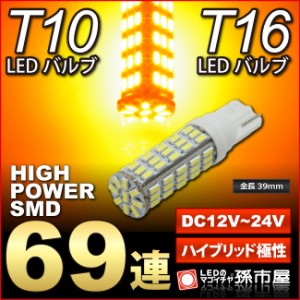 LED T16 T10 ハイパワーSMD69連 アンバー/橙/オレンジ色/黄 【T10ウェッジ球】サイドマーカー　サイドウインカー　ウインカーランプ 無極