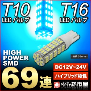 LED T16 T10 ハイパワーSMD69連 青/ブルー 【T10ウェッジ球】無極性 12V-24V対応 車  【孫市屋】●(lbs69b)