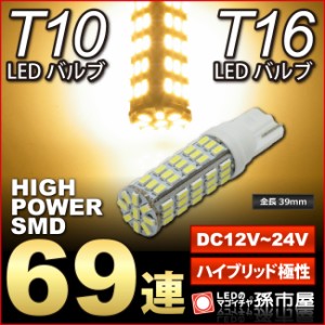 LED T16 T10 ハイパワーSMD69連 電球色 / ウォームホワイト 高演色LED 【T10ウェッジ球】 無極性 12V-24V対応 車 【孫市屋】●(LBS69H)