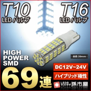 LED T16 T10 ハイパワー69連 ホワイト/白 超高輝LED搭載 / バックランプ・ポジションランプ t16 バックランプに最【孫市屋】●(LBS69W)