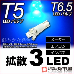 T5 LED 拡散 3 LED 青 / ブルー 【T5 T6.5小型ウェッジ】 拡散型 LED 3連 バルブ DC12V 車 エアコン インバネ メ 【孫市屋】●(LC03-B)