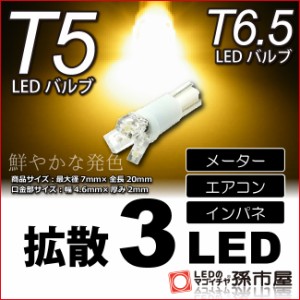 T5 LED 拡散 3 LED 電球色 【T5 T6.5小型ウェッジ】 拡散型 LED 3連 バルブ DC12V 車 エアコン インバネ メーター【孫市屋】●(LC03-H)