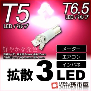 T5 LED 拡散 3 LED ピンク 【T5 T6.5小型ウェッジ】 拡散型 LED 3連 バルブ DC12V 車 エアコン インバネ メーター【孫市屋】●(LC03-P)