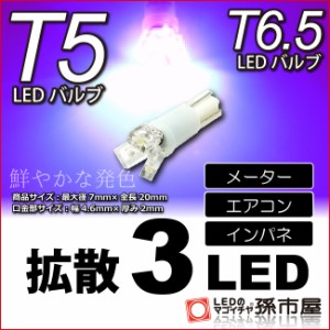 T5 LED 拡散 3 LED ピンク 【T5 T6.5小型ウェッジ】 拡散型 LED 3連 バルブ DC12V 車 エアコン インバネ メーター 【孫市屋】●(LC03-P)