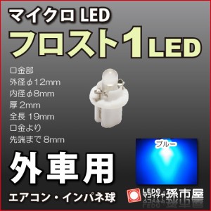 外車用マイクロLED フロスト1LED 青 ブルー 【特に欧州車】 DC12V 車   【孫市屋】●(LCL1-B)