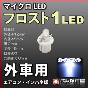 外車用マイクロLED フロスト1LED 白 ホワイト 【特に欧州車】 DC12V 車   【孫市屋】●(LCL1-W)