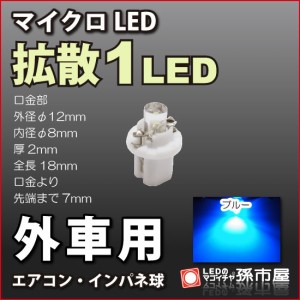 外車用マイクロLED 拡散1LED 青 ブルー 【特に欧州車】 DC12V 車   【孫市屋】●(LCL2-B)