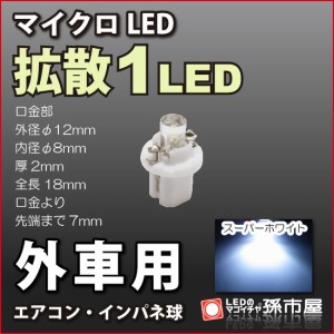 外車用マイクロLED 拡散1LED 白 ホワイト 【特に欧州車】 DC12V 車   【孫市屋】●(LCL2-W)