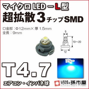 T4.7 led マイクロLED L型 SMD 青 ブルー 【T4.7】 超拡散SMDタイプ 【メーター球】 エアコンパネル インパネ シ 【孫市屋】●(LCL5-B)