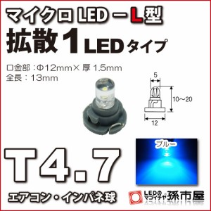 T4.7 led マイクロLED L型 1LED 青 ブルー 【T4.7】 拡散1LEDタイプ 【メーター球】 エアコンパネル インパネ シ 【孫市屋】●(LCL6-B)