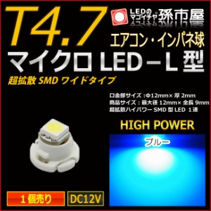 T4.7 led マイクロLED L型 SMDワイド 青 ブルー 【T4.7】 超拡散ハイパワーSMD 【メーター球】 エアコンパネル イ【孫市屋】●(LCL7-B)