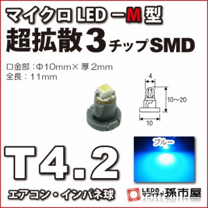 T4.2 led マイクロLED M型 SMD 青 ブルー 【T4.2】 超拡散SMDタイプ 【メーター球】 エアコンパネル インパネ シ 【孫市屋】●(LCM5-B)