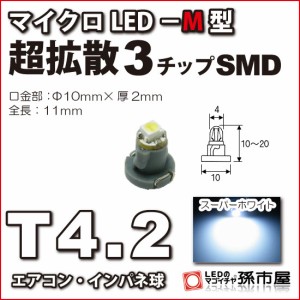 T4.2 led マイクロLED M型 SMD 白 ホワイト 【T4.2】 超拡散SMDタイプ 【メーター球】 エアコンパネル インパネ  【孫市屋】●(LCM5-W)