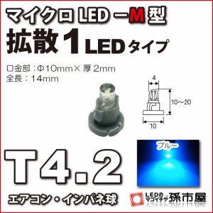 T4.2 led マイクロLED M型 1LED 青 ブルー 【T4.2】 拡散1LEDタイプ 【メーター球】 エアコンパネル インパネ シ 【孫市屋】●(LCM6-B)