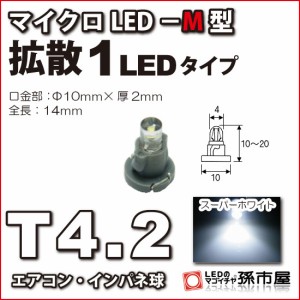 T4.2 led マイクロLED M型 1LED 白 ホワイト 【T4.2】 拡散1LEDタイプ 【メーター球】 エアコンパネル インパネ  【孫市屋】●(LCM6-W)