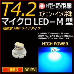 T4.2 led マイクロLED M型 SMDワイド 青 ブルー 【T4.2】 超拡散ハイパワーSMD 【メーター球】 エアコンパネル イ【孫市屋】●(LCM7-B)