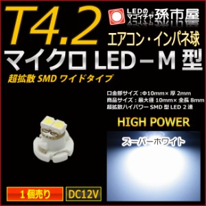T4.2 led マイクロLED M型 SMDワイド 白 ホワイト 【T4.2】 超拡散ハイパワーSMD 【メーター球】 エアコンパネル 【孫市屋】●(LCM7-W)