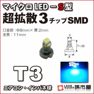 T3 led マイクロLED S型 SMD 青 ブルー 【T3】 超拡散SMDタイプ 【メーター球】 エアコンパネル インパネ シフト 【孫市屋】●(LCS5-B)