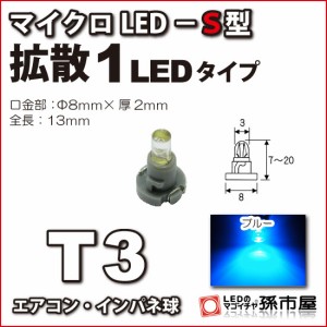 T3 led マイクロLED S型 1LED 青 ブルー 【T3】 拡散1LEDタイプ 【メーター球】 エアコンパネル インパネ シフト 【孫市屋】●(LCS6-B)