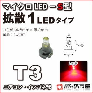 T3 led マイクロLED S型 1LED 赤 レッド 【T3】 拡散1LEDタイプ 【メーター球】 エアコンパネル インパネ シフト 【孫市屋】●(LCS6-R)