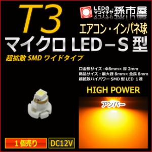 T3 led マイクロLED S型 SMDワイド アンバー 【T3】 超拡散ハイパワーSMD 【メーター球】 エアコンパネル インパ 【孫市屋】●(LCS7-A)