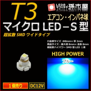 T3 led マイクロLED S型 SMDワイド 青 ブルー 【T3】 超拡散ハイパワーSMD 【メーター球】 エアコンパネル インパ【孫市屋】●(LCS7-B)