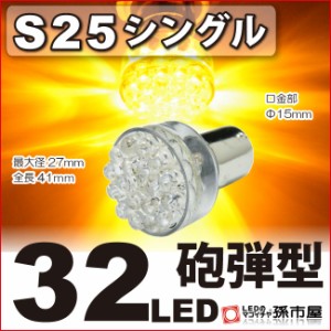 S25シングル 32LED アンバー ウインカーランプ 等 【S25 ウェッジ球】【BA15s】【s25 LED】 砲弾型 12V 車 バル 【孫市屋】●(LD32-A)