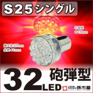 S25シングル 32LED 赤 レッドブレーキランプ ストップランプ テールランプ 等 【S25 ウェッジ球】【BA15s】【s25【孫市屋】●(LD32-R)