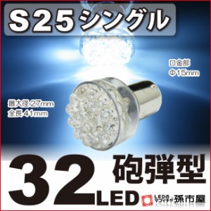 S25シングル 32LED 白 ホワイト バックランプ 等 【S25 ウェッジ球】【BA15s】【s25 LED】 砲弾型 12V 車 バルブ【孫市屋】●(LD32-W)