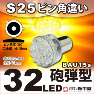 S25ピン角違い 32LED アンバー 【ウインカーランプ 等】【砲弾型 32連】 BAU15s ウインカー ピン角150° 汎用 DC1【孫市屋】●(LD32UA)