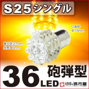 S25シングル 36LED アンバー ウインカーランプ 等 【S25 ウェッジ球】【BA15s】【s25 LED】 砲弾型 12V 車 バル 【孫市屋】●(LD36-A)