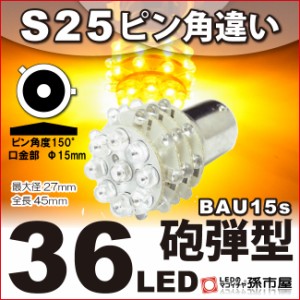 S25ピン角違い 36LED アンバー 【ウインカーランプ 等】【砲弾型 36連】 BAU15s ウインカー ピン角150° 汎用 DC12V 車 LED   【孫市屋】