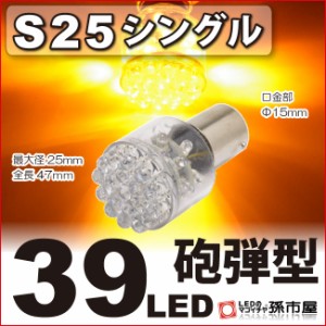 S25シングル 39LED アンバー ウインカーランプ 等 【S25 ウェッジ球】【BA15s】【s25 LED】 砲弾型 12V 車 バル 【孫市屋】●(LD39-A)