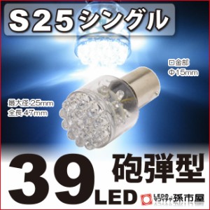 S25 シングル 39LED 白 ホワイト バックランプ 等 【S25 ウェッジ球】【BA15s】【s25 LED】 砲弾型 12V 車 バルブ   【孫市屋】●(LD39-W