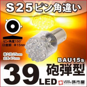 【リアウィンカーランプ LED】 スズキ セルボ用LED (HG21S)(LD39UA)【孫市屋】