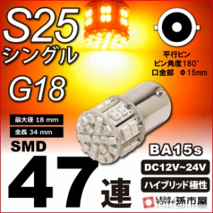 LED S25シングル SMD47連 アンバー 【S25 ウェッジ球】【g18 LED】【BA15s】【s25 LED】 ウインカーランプ 等 12-【孫市屋】●(LD47-A)