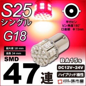 S25シングル SMD47連-赤 【BA15s】 ブレーキランプ ストップランプ など 【孫市屋】●(LD47-R)【孫市屋】●(LD47-R)