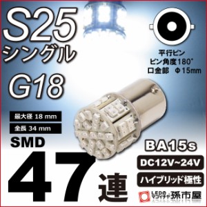 LED S25シングル SMD47連 白 ホワイト 【S25 ウェッジ球】【g18 LED】【BA15s】【s25 LED】 バックランプ・ライセ【孫市屋】●(LD47-W)