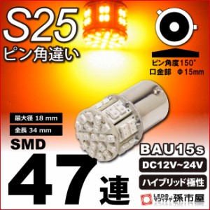 S25ピン角違い SMD47連 アンバー 【ウインカーランプ 等】【SMD型LED 47連】 BAU15s ウインカー ピン角150° 汎用【孫市屋】●(LD47UA)