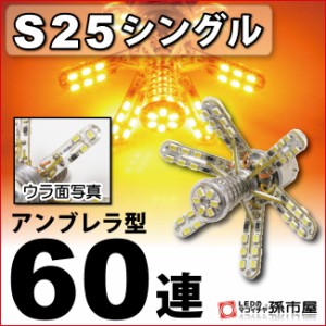 S25シングル アンブレラ60連 アンバー ウインカーランプ 等 【S25 ウェッジ球】【BA15s】【s25 LED】 12V 車 バル【孫市屋】●(LD60-A)