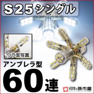 S25シングル アンブレラ60連 白 ホワイト バックランプ 等 【S25 ウェッジ球】【BA15s】【s25 LED】 12V 車 バル 【孫市屋】●(LD60-W)