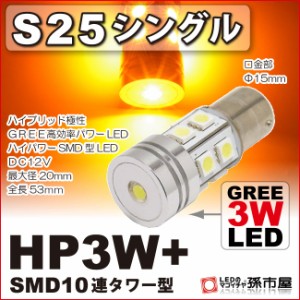 S25シングル HP3W+SMD10連タワー型 アンバー ウインカーランプ 等 【S25 ウェッジ球】【BA15s】【s25 LED】 12V  【孫市屋】●(LDX3-A)