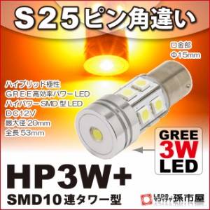 S25ピン角違い HP3W+SMD10連タワー型 アンバー 【ウインカーランプ 等】【CREE高効率LED】【3チップSMD】 BAU15s 【孫市屋】●(LDX3UA)