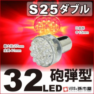 S25ダブル 32LED 赤 レッド 【ブレーキランプ・ストップランプ・テールランプなど】【S25 ウェッジ球】【砲弾型3【孫市屋】●(LE32-R)