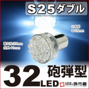 S25ダブル 32LED 白 ホワイト 【バックランプなど】【S25 ウェッジ球】【砲弾型32連】【DC12V】   【孫市屋】●(LE32-W)