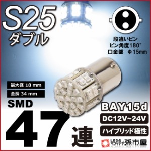 S25ダブル SMD47連 白 ホワイト 【バックランプ・ラインセンスランプなど】【S25 ウェッジ球】【SMD型LED47連】【孫市屋】●(LE47-W)