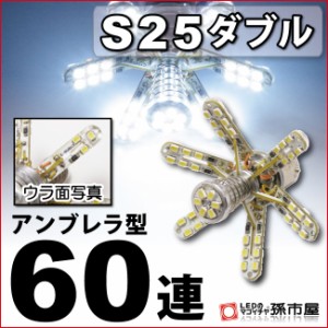 S25ダブル アンブレラ60連 白 ホワイト 【バックランプなど】【S25 ウェッジ球】【アンブレラ型60連】【DC12V】  【孫市屋】●(LE60-W)