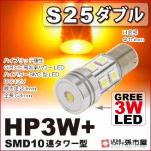 S25ダブル HP3W+SMD10連タワー型 アンバー 【ウインカーランプなど】【S25 ウェッジ球】【前面GREE高効率パワーLE【孫市屋】●(LEX3-A)