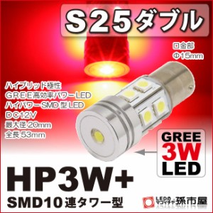 S25ダブル HP3W+SMD10連タワー型 赤 レッド 【ブレーキランプ・ストップランプ・テールランプなど】【S25 ウェッ 【孫市屋】●(LEX3-R)